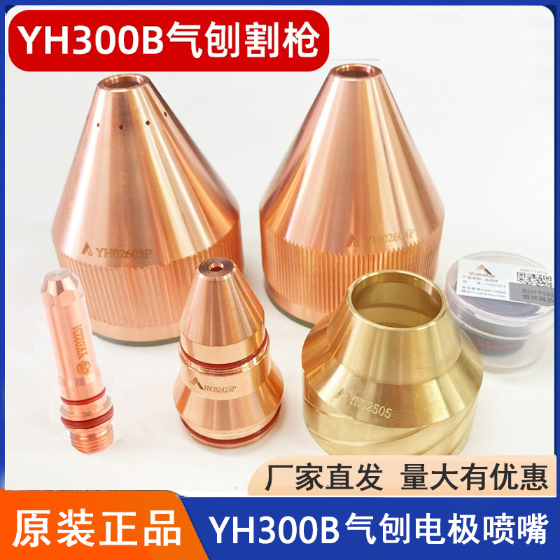 正品伊诺维森YH300B气刨电极YH02231气刨喷嘴YH02428P坡口02425P