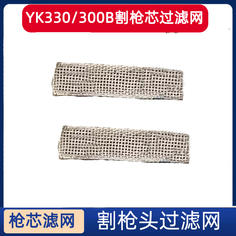 华远易快伊洛维森YK330/YH300B/HYC300B等离子割枪过滤网割枪滤芯