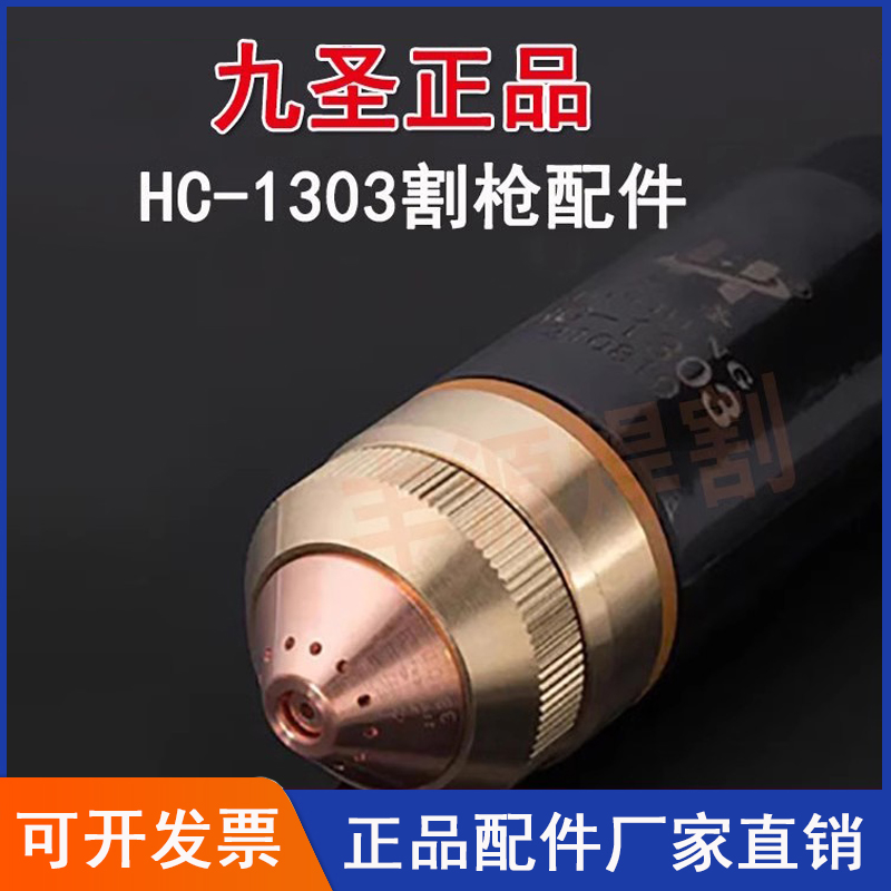 九圣HC-1303等离子切割机电极喷嘴割嘴保护帽割枪配件原装正品