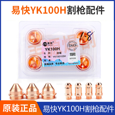 华远易快YK100H正品电极YK100102H割嘴100103H保护帽等离子配件