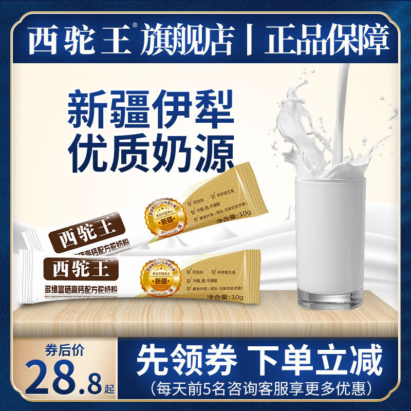 【试喝装】 西驼王骆驼奶粉正宗官方旗舰店新疆成人高钙新鲜驼奶