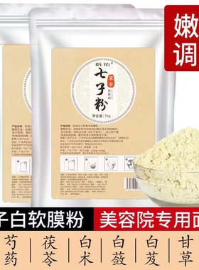 【旗舰店正品】七子白软膜粉保湿补水面膜粉去黄嫩白美容院同款