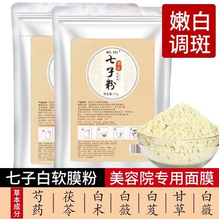 【旗舰店正品】七子白软膜粉保湿补水面膜粉去黄嫩白美容院同款