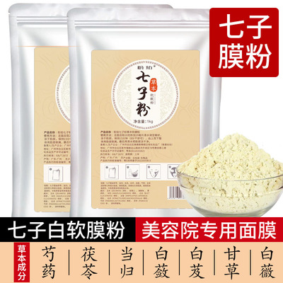 【旗舰店正品】七子白软膜粉保湿补水面膜粉去黄美容院同款