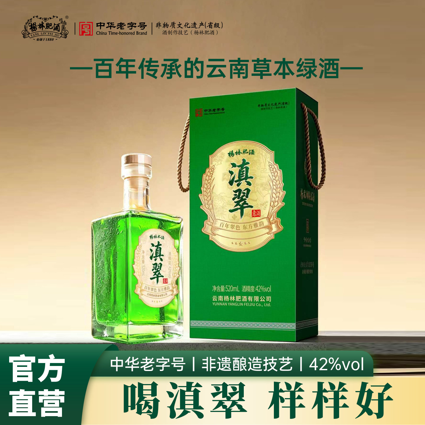 杨林肥酒滇翠 42度520ML一瓶 中华老字号绿酒草本露酒小曲清香型