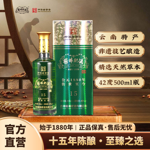 杨林肥酒十五年窖藏金樽礼盒装42度云南特产纯粮酿造露酒500ml