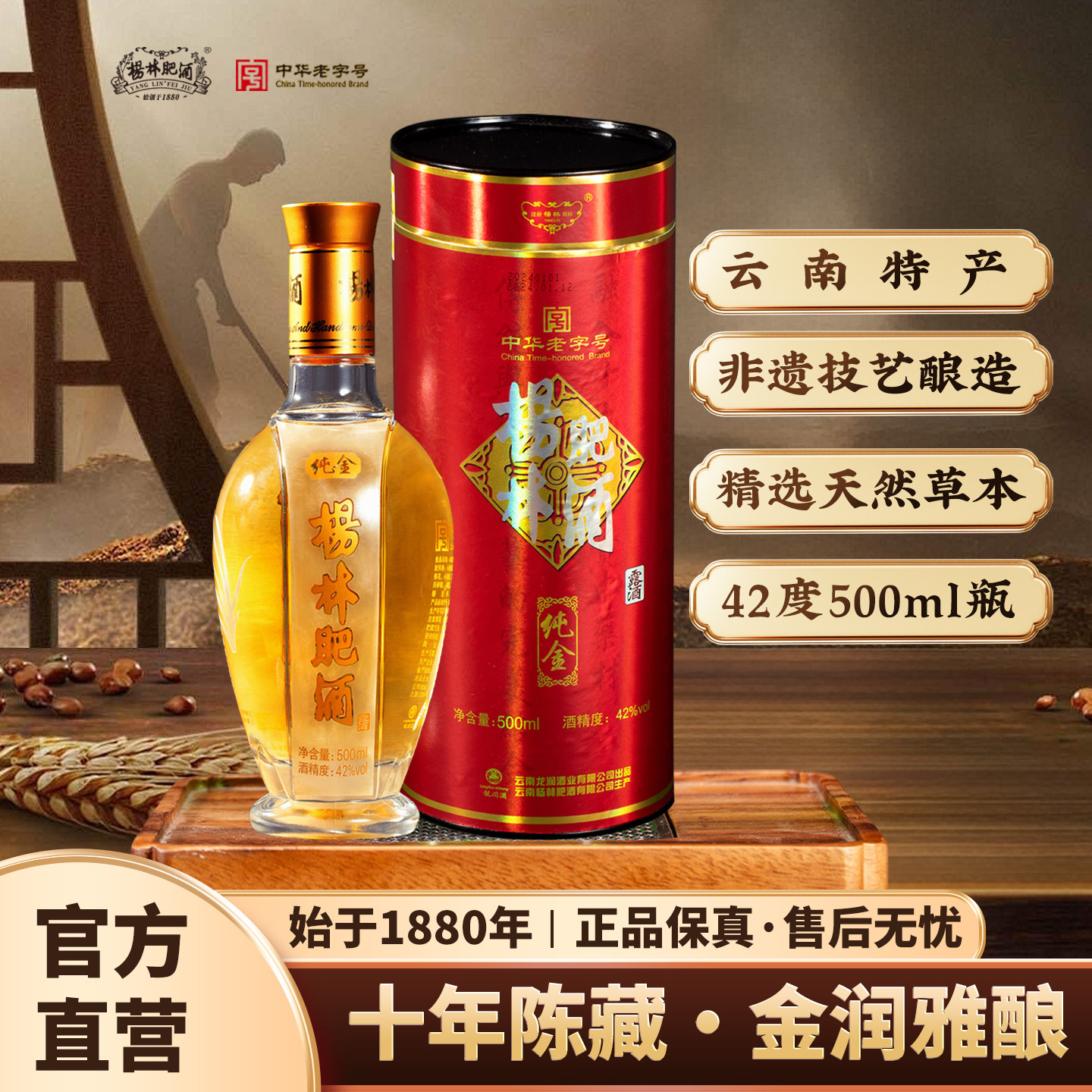 杨林肥酒纯金陈年窖藏露酒礼盒装42度云南特产纯粮酿造露酒500ml