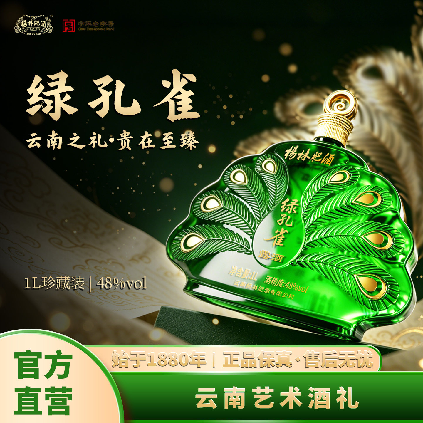杨林肥酒绿孔雀1L 48度小曲清香型白酒露酒固态发酵纯粮酿造