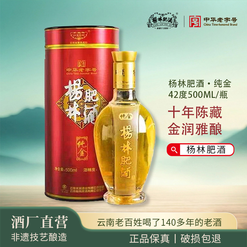杨林肥酒纯金陈年窖藏露酒礼盒装42度云南特产纯粮酿造露酒500ml