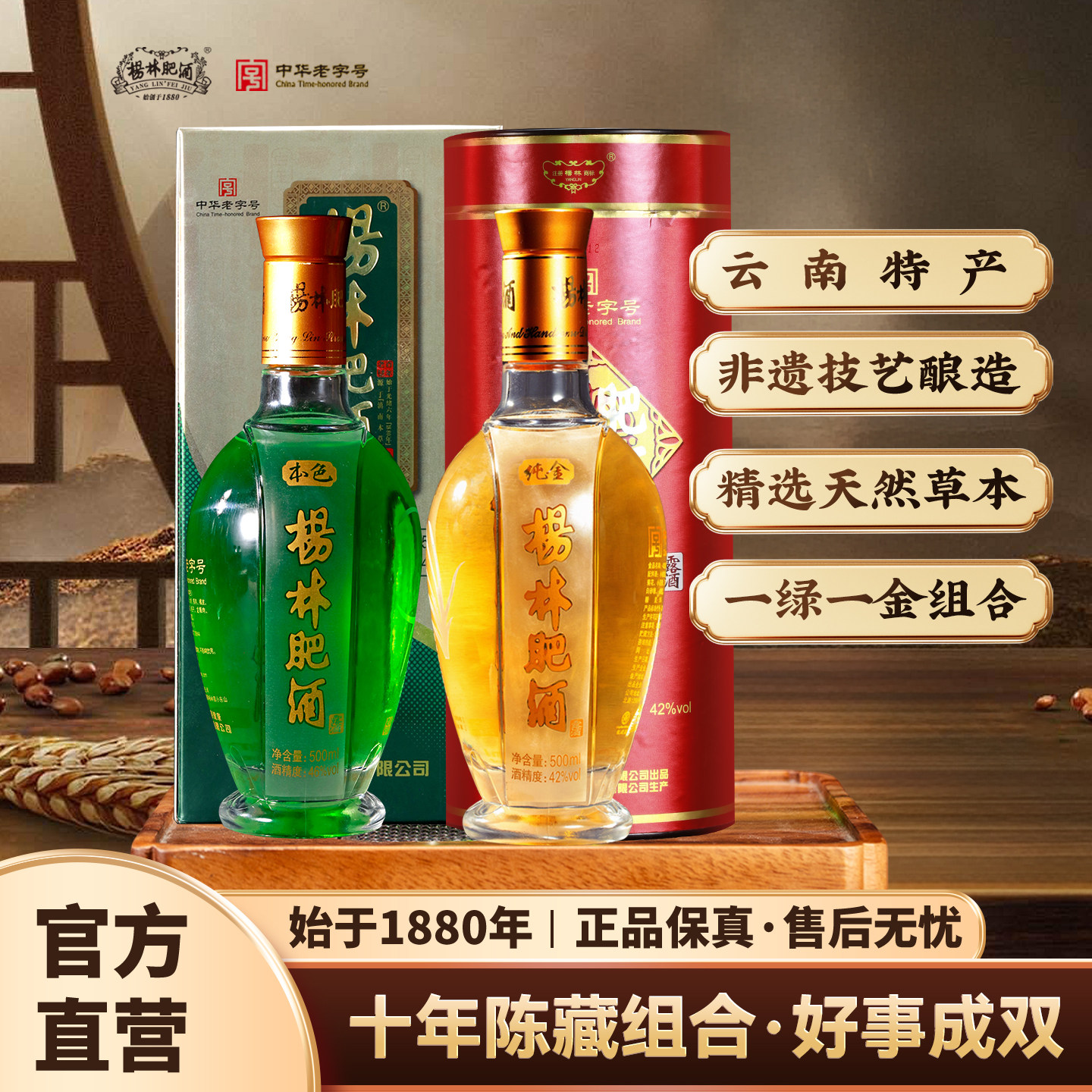 杨林肥酒陈年窖藏礼盒装正品纯粮酿造露酒本色500ml+纯金500ml