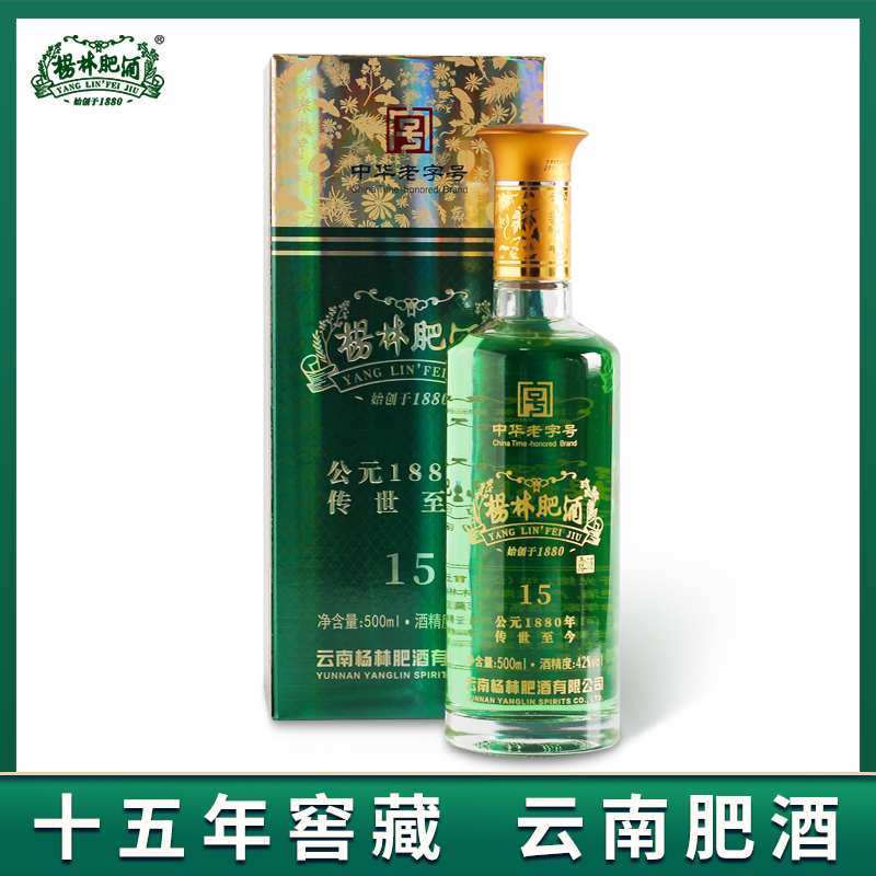 杨林肥酒十五年窖藏金樽礼盒装42度云南特产纯粮酿造露酒500ml