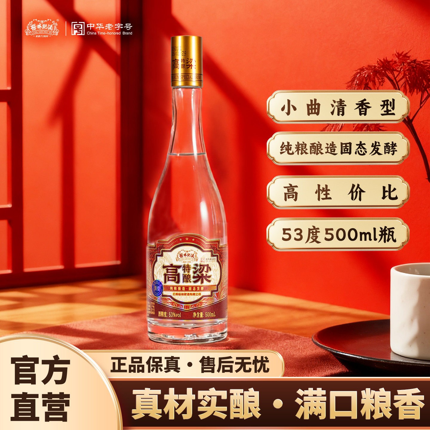 杨林肥酒特酿高粱酒清香型53&deg;固态法纯粮食酿造高粱小麦粮食白酒