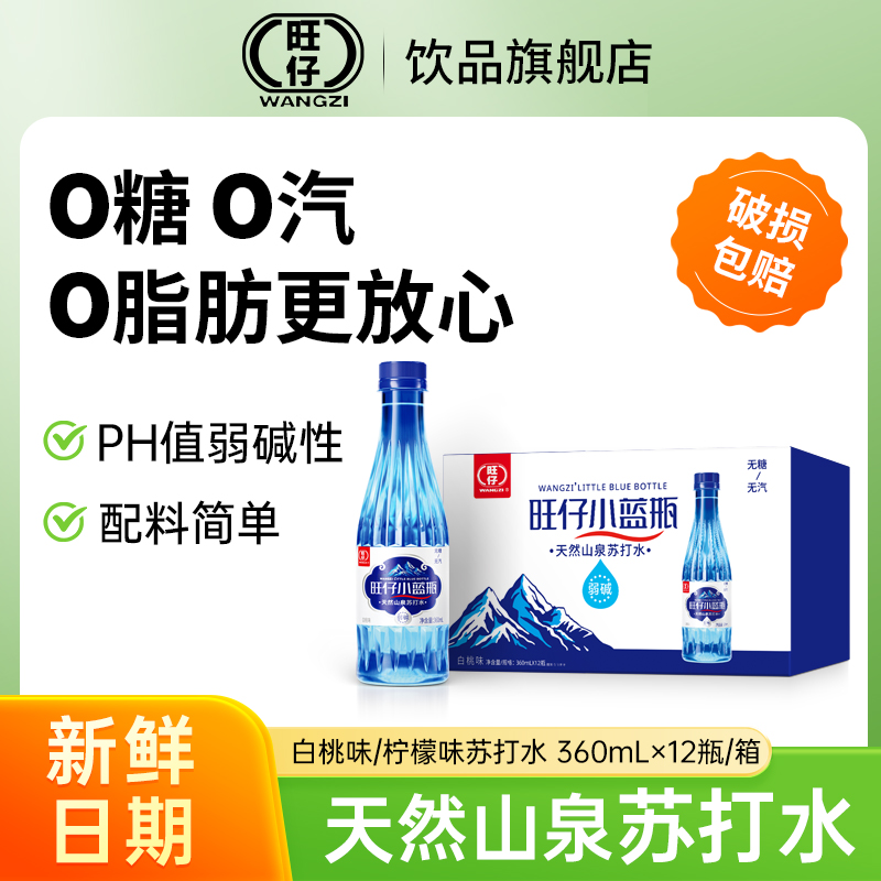 旺仔小蓝瓶弱碱无气天然山泉苏打水360ml*12瓶白桃味柠檬味整箱