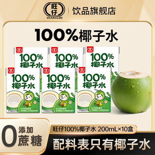 旺仔100%无添加纯椰子水天然电解质0脂肪新鲜榨取200ml 10盒