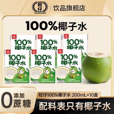 旺仔100%无添加纯椰子水天然电解质0脂肪新鲜榨取200ml*10盒