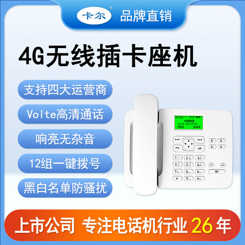 卡尔KT26C全网通4G办公座机5G移动联通电信卡家用无线插卡电话机