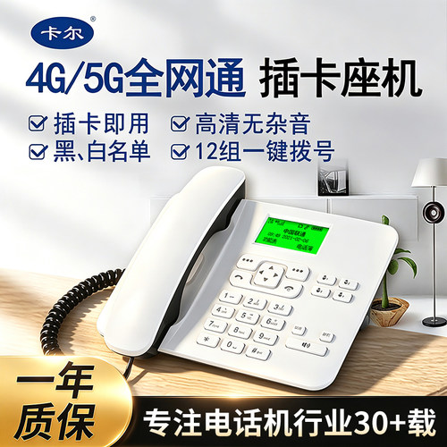 卡尔4G全网通插卡一键拨号电话机