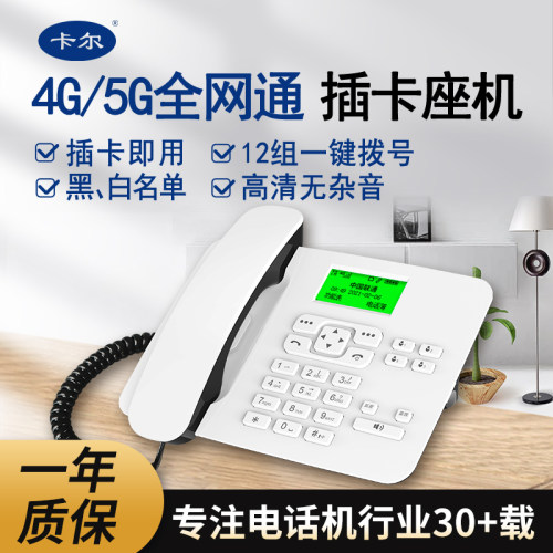卡尔4G全网通插卡一键拨号电话机