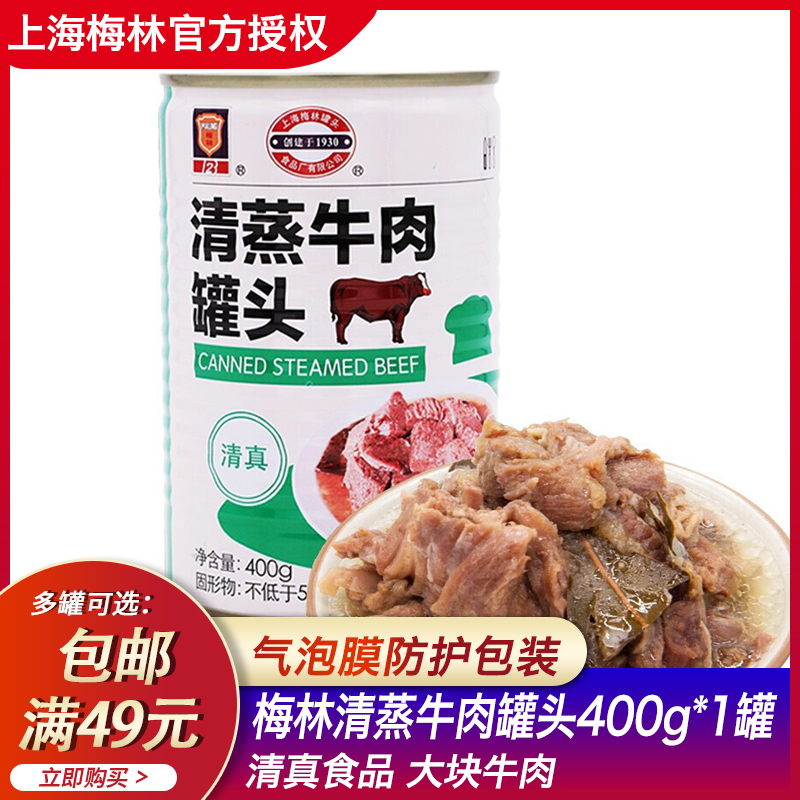 梅林清蒸牛肉罐头400g罐午餐肉下饭菜野炊户外方便速食上海特产