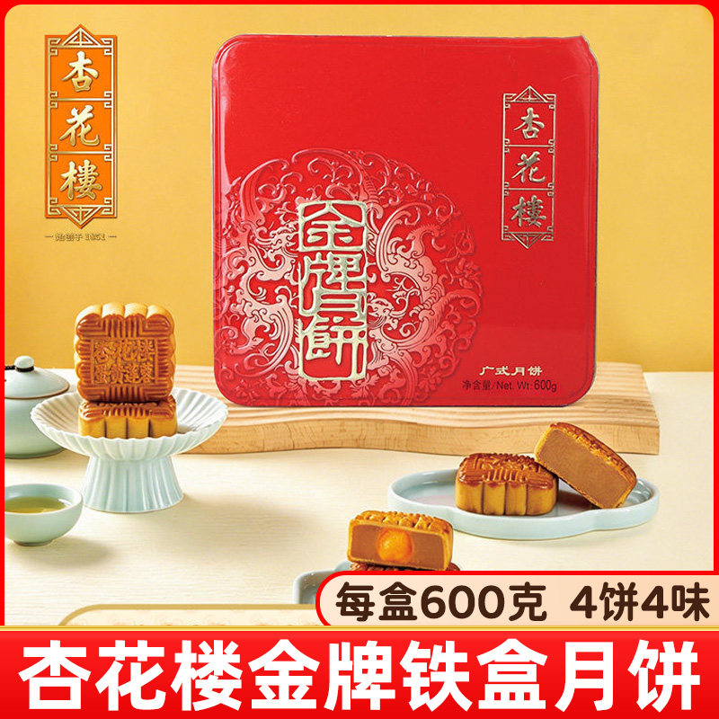杏花楼金牌铁盒月饼600g广式月饼礼盒装果仁莲蓉豆沙中秋月饼送礼