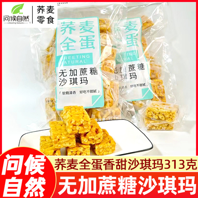 荞麦沙全蛋无加蔗糖沙琪玛