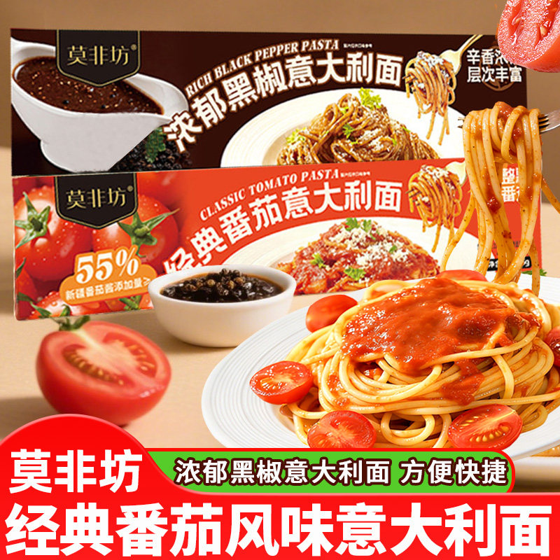 莫非坊经典番茄风味意大利面浓郁黑椒味意面煮速食粉拌面早餐儿童