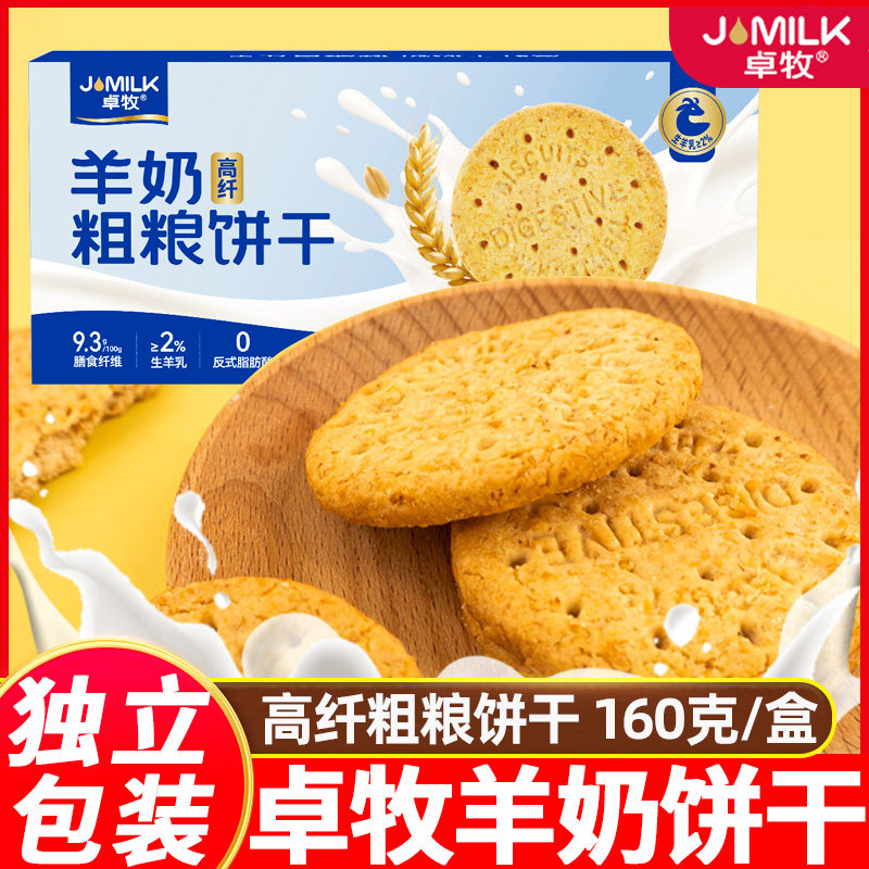 卓牧羊奶饼干160g盒粗粮饼干早餐饱腹零食代餐酥脆糕点小吃休闲食