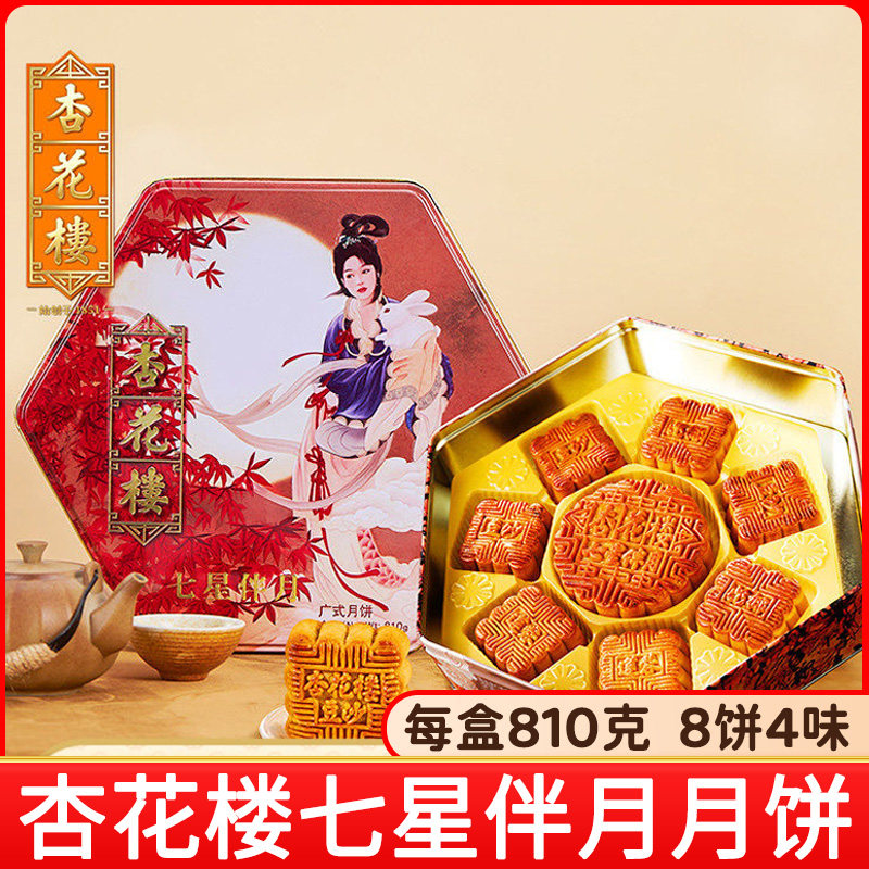 杏花楼七星伴月月饼礼盒810g广式月饼礼盒装多口味豆沙椰蓉老上海