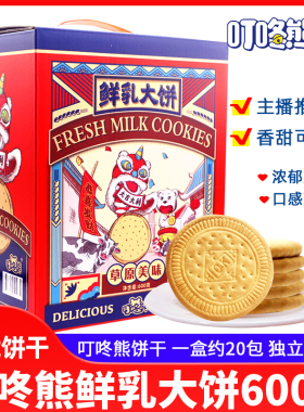 叮咚熊鲜乳大饼600g盒装散称小包装网红零食早餐饼干糕点心茶充饥