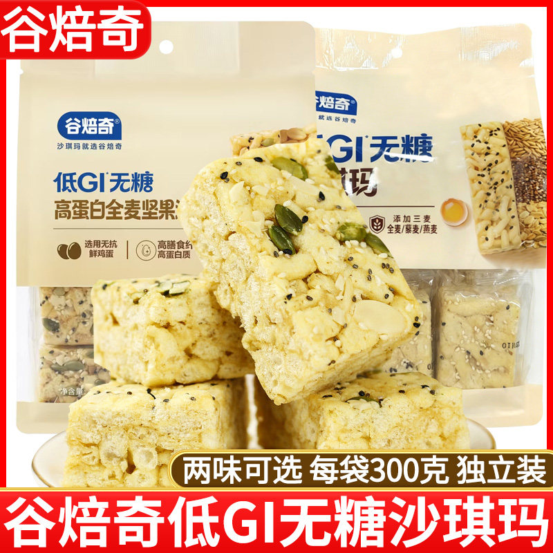 谷焙奇低GI高蛋白全麦坚果沙琪玛低GI无糖沙琪玛300g袋装糕点心食
