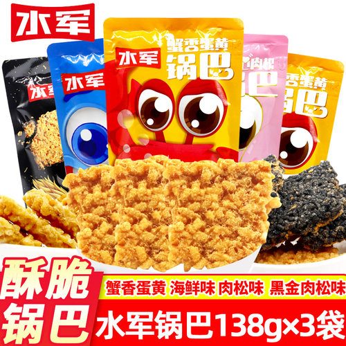 水军锅巴138克*3袋蟹香蛋黄糯米锅巴黑金肉松海鲜零食脆网红小吃