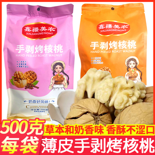 手剥大核桃薄皮500g鑫疆美农纸壳年货坚果草本奶香椒盐