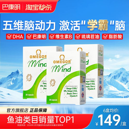 【旗舰店】巴康明鱼油补脑记忆力