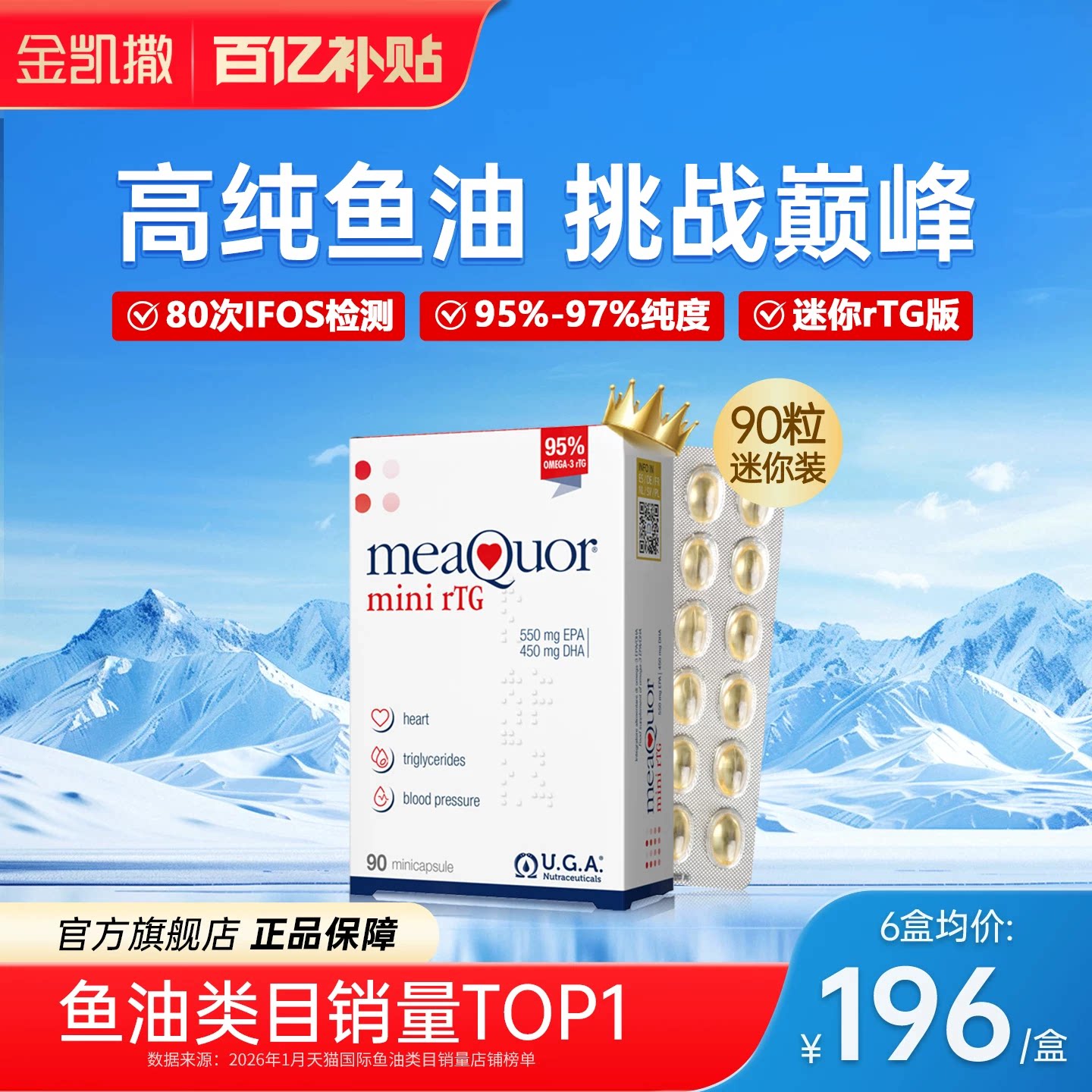 【央视频合作】金凯撒深海鱼油软胶囊omega3高纯浓度90粒迷你rTG