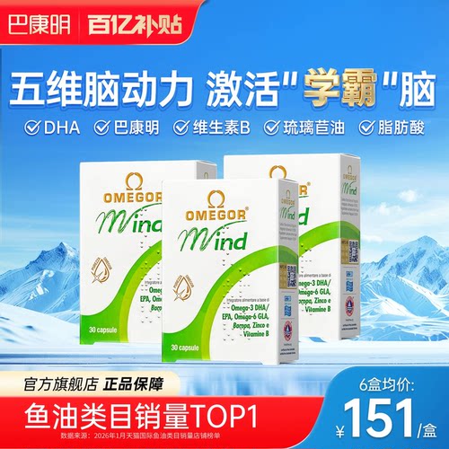 【旗舰店】巴康明鱼油补脑记忆力