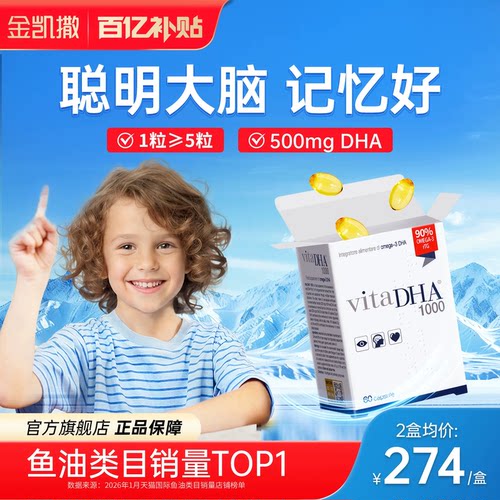 金凯撒王子鱼油脑力素眼脑健康