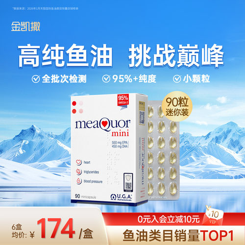 【旗舰店】金凯撒迷你鱼油90粒