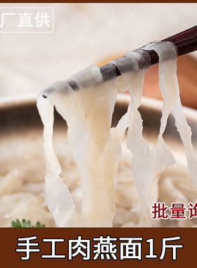 福建福鼎手工新鲜肉燕面 福州燕丝 肉面 温州燕皮馄饨面福鼎特产