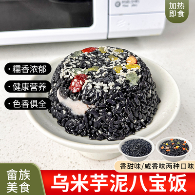 八宝芋泥乌米饭非遗畲族乌饭南烛叶浸泡糯米饭甜咸口味冷冻半成品