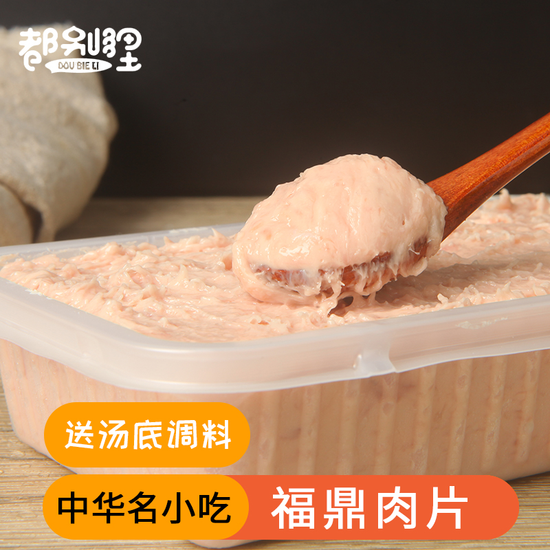 福建特产正宗福鼎肉片速食小吃温州特色美食成型瘦肉丸猪肉羹500g