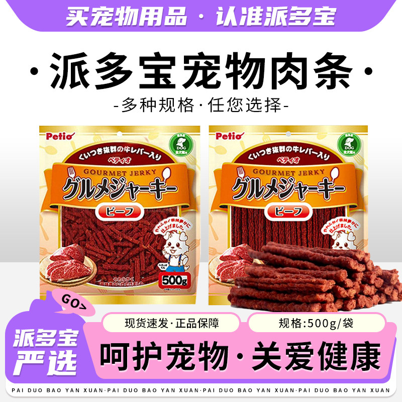 Petio派地奥牛肉条狗零食牛肉棒磨牙棒犬用零食训练奖励肉条肉香