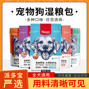wanpy顽皮狗零食鲜封肉包狗狗罐头成幼犬营养主食泰迪狗湿粮拌饭