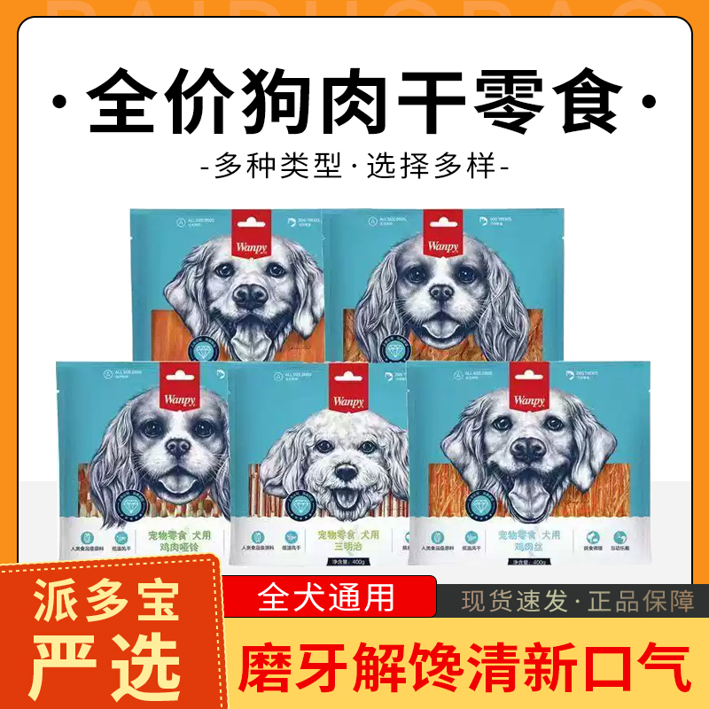wanpy顽皮狗零食鸡肉干犬用训练奖励狗零食磨牙棒鸡肉丝牛肉400g