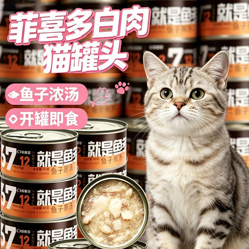 菲喜多白肉猫罐头鱼子浓汤宠物猫咪成猫幼猫罐头猫咪零食奖励整箱 - 封面