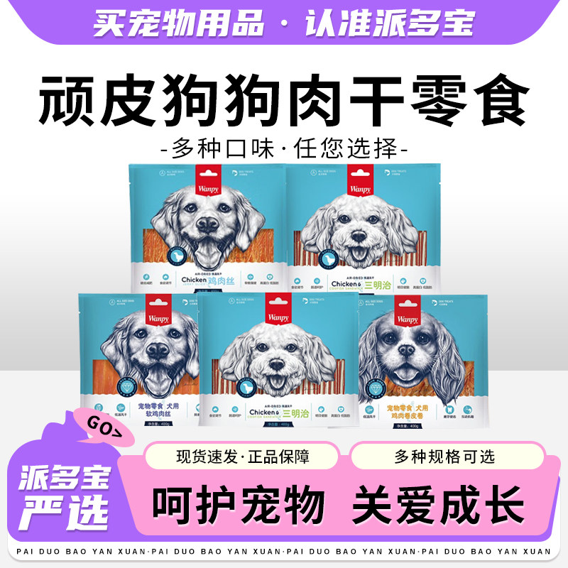 wanpy顽皮狗零食鸡肉干犬用训练奖励狗零食磨牙棒鸡肉丝牛肉400g