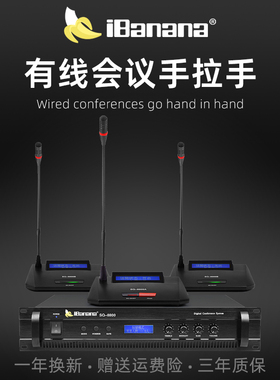 iBanana 数字有线手拉手会议系统鹅颈话筒台式桌面专业会议麦克风