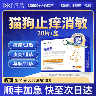 宠物马来酸氯苯那敏片狗狗过敏止痒药猫藓内服药猫咪皮肤病口服药