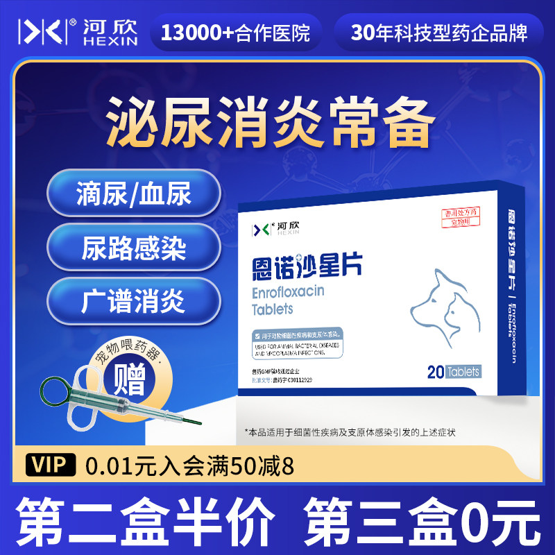 河欣宠物恩诺沙星片抗菌消炎药利尿通猫咪尿血尿闭狗狗泌尿系统病,宠物/宠物食品及用品,猫特色药品,淘宝优惠券,粉丝福利购,淘宝优惠卷
