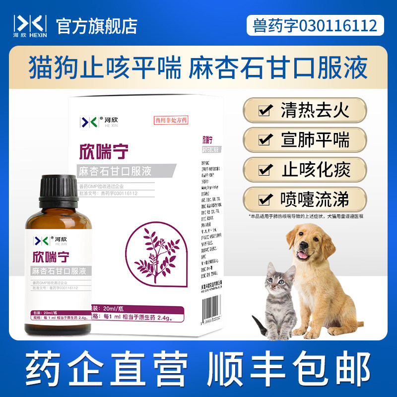 猫狗止咳宠物麻杏石甘口服液20ML