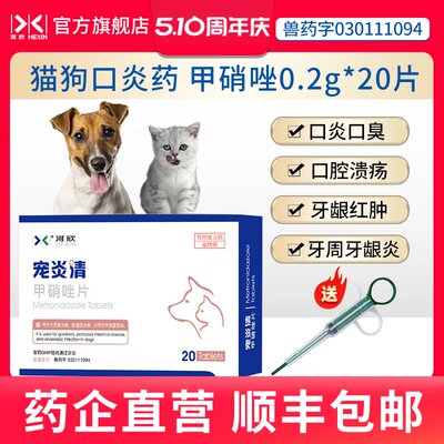 犬猫口腔消炎药甲硝唑片